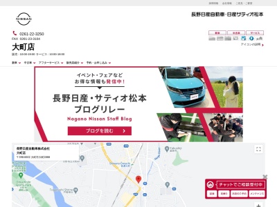 日産サティオ松本大町店(長野県大町市大町2888)