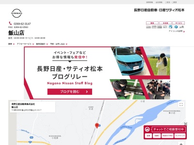 長野日産飯山店(長野県飯山市大字飯山5267)