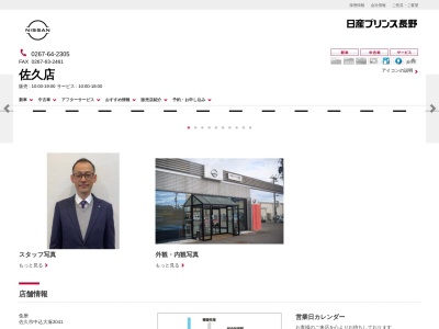 日産プリンス長野佐久店(長野県佐久市中込字大塚3041)