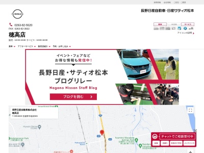 長野日産穂高店(長野県安曇野市穂高985)