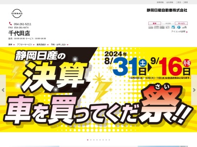 静岡日産自動車千代田店(静岡県静岡市葵区東千代田1-2-3)