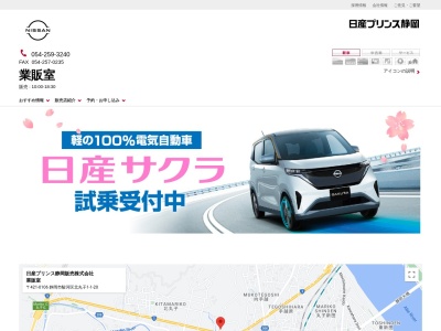 日産プリンス静岡業販室(静岡県静岡市駿河区北丸子1-1-20)