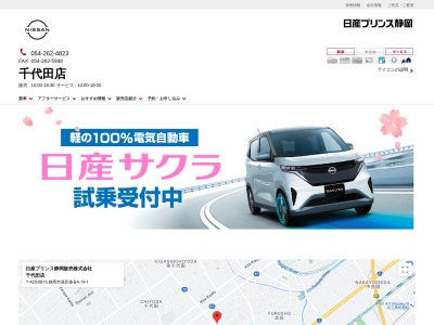 日産プリンス静岡千代田店(静岡県静岡市葵区沓谷6-19-1)