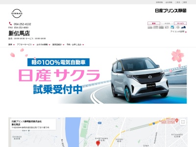 日産プリンス静岡新伝馬店(静岡県静岡市葵区新伝馬1-11-73)