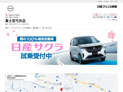 日産プリンス静岡富士宮弓沢店(静岡県富士宮市弓沢町71-3)