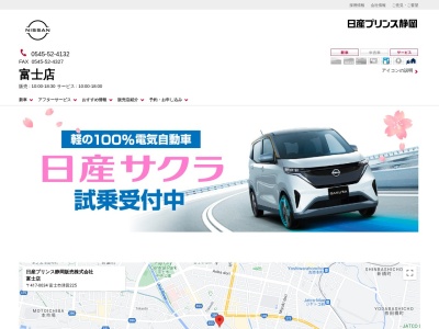 日産プリンス静岡販売富士店(静岡県富士市津田225)