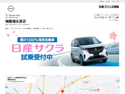 日産プリンス静岡御殿場永原店(静岡県御殿場市萩原1544-1)