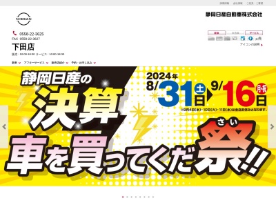 静岡日産自動車下田店(静岡県下田市1-604-3)