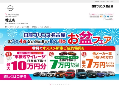 日産プリンス名古屋販売新車拠点サービス拠点香流店(愛知県名古屋市名東区香流1-1001)