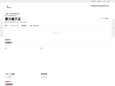 東愛知日産豊川蔵子店(愛知県豊川市蔵子5-13-5)