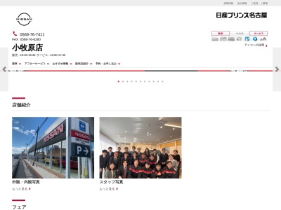 日産プリンス名古屋小牧原店(愛知県小牧市小牧原4-126)