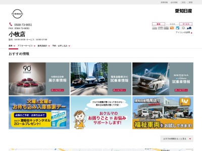 愛知日産小牧店(愛知県小牧市大字小牧原新田字定右ェ門前381-1)