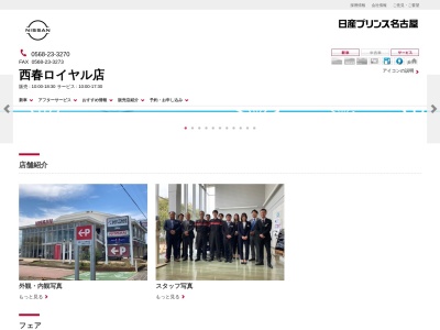 日産プリンス名古屋販売新車拠点サービス拠点西春ロイヤル店(愛知県北名古屋市中之郷天神8-1)