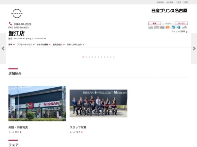 日産プリンス名古屋販売新車拠点蟹江店(愛知県海部郡蟹江町学戸7-1)