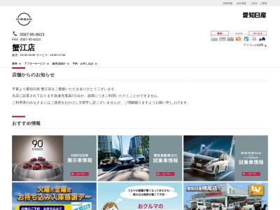 愛知日産蟹江店(愛知県海部郡蟹江町源氏3-211)