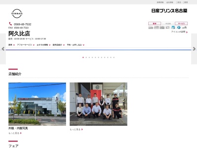 日産プリンス名古屋阿久比店(愛知県知多郡阿久比町大字植大字野崎3-4)