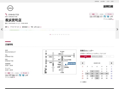 滋賀日産自動車長浜宮司店(滋賀県長浜市宮司町1077)