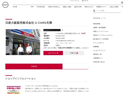 日産大阪販売 UCARS天満(大阪府大阪市都島区片町1-4-16)