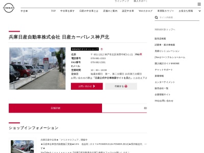 兵庫日産日産カーパレス神戸北(兵庫県神戸市北区有野中町3-1-21)