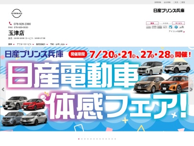 日産プリンス兵庫玉津店(兵庫県神戸市西区玉津町小山249-3)