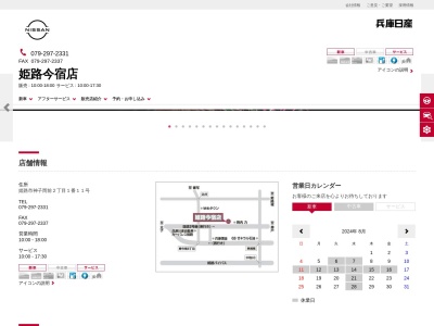 兵庫日産自動車姫路今宿店(兵庫県姫路市神子岡前2-1-11)