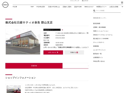 日産サティオ奈良郡山支店(奈良県大和郡山市上三橋町124-1)