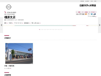 日産サティオ奈良橿原支店(奈良県橿原市葛本町288-1)