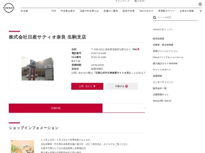 日産サティオ奈良生駒支店(奈良県生駒市辻町101-1)