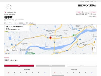 日産プリンス和歌山販売橋本店(和歌山県橋本市市脇4-81-1)