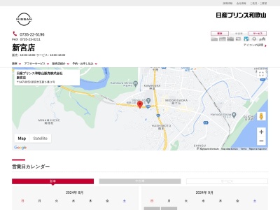 日産プリンス和歌山販売新宮店(和歌山県新宮市五新5-3)