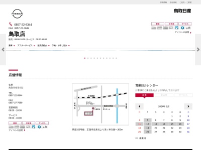 鳥取日産鳥取店(鳥取県鳥取市桜谷232)