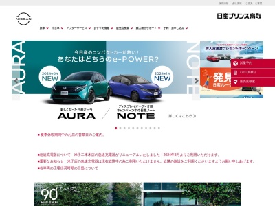 日産プリンス鳥取鳥取本社店(鳥取県鳥取市千代水4-7)