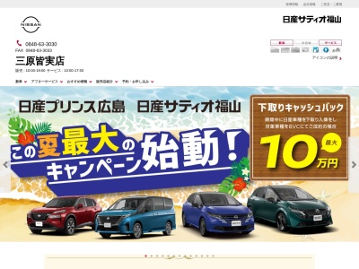 日産サティオ福山三原皆実店(広島県三原市皆実6-10-1)