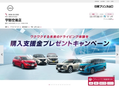 日産プリンス山口宇部空港店(山口県宇部市則貞6-8-30)