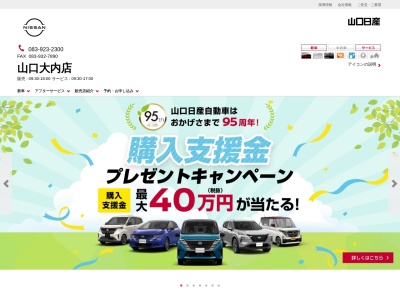 山口日産ステージ23山口店(山口県山口市維新公園3-4-1)