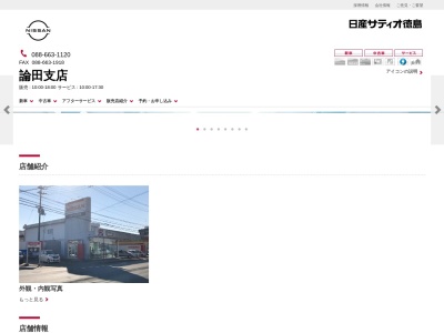 日産サティオ徳島論田支店(徳島県徳島市論田町字大江25)