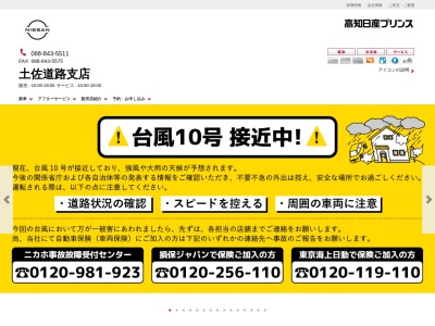 高知日産プリンス土佐道路支店(高知県高知市朝倉甲511-5)