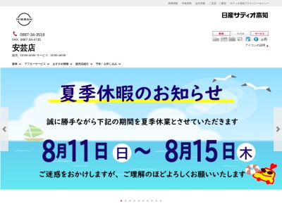 日産サティオ高知安芸店(高知県安芸市伊尾木492-15)