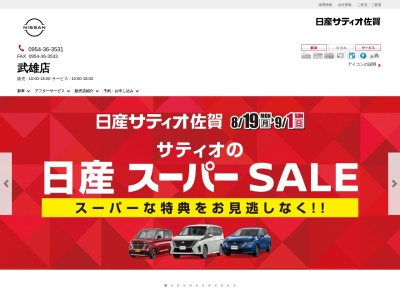 日産サティオ佐賀武雄店(佐賀県武雄市北方町大字大崎1113-2)