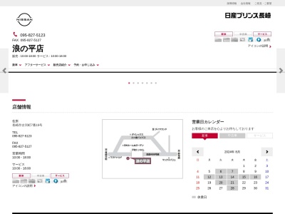 日産プリンス長崎浪の平店(長崎県長崎市古河町7-19)