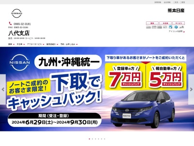 熊本日産八代支店(熊本県八代市旭中央通16-11)