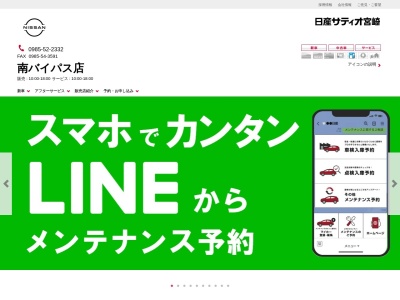 日産サティオ宮崎南バイパス店(宮崎県宮崎市源藤町源藤836-1)