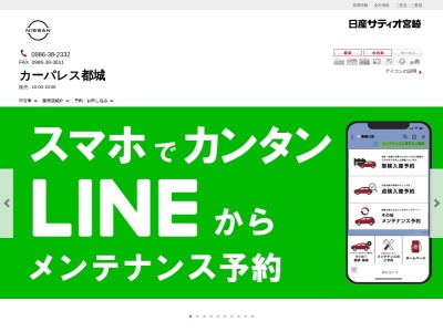 日産サティオ宮崎カーパレス都城(宮崎県都城市都北町6252)
